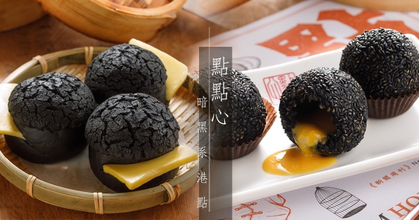 不是烤焦啦~點點心「暗黑系港點」強勢登場 黑皮菠蘿油、流沙球必拍必吃!