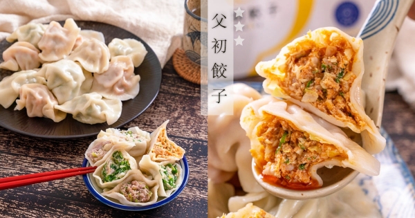 獲國際3星認證的台灣水餃！　「父愛滿滿」的餃子 一口下去全是餡…無添加也很鮮甜！