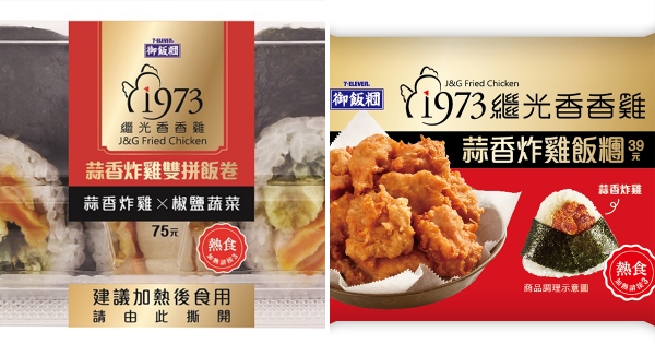 小7 X 繼光香香雞推全台首款「蒜香雞飯糰、飯卷」　一整塊無骨雞吃到爽＋送優惠