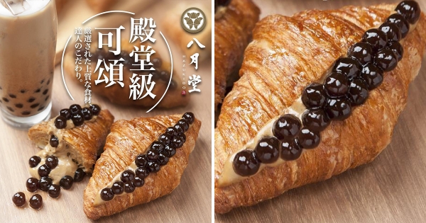 珍奶口味的可頌！　八月堂推限定「伯爵黑鑽」餡料香濃好吃