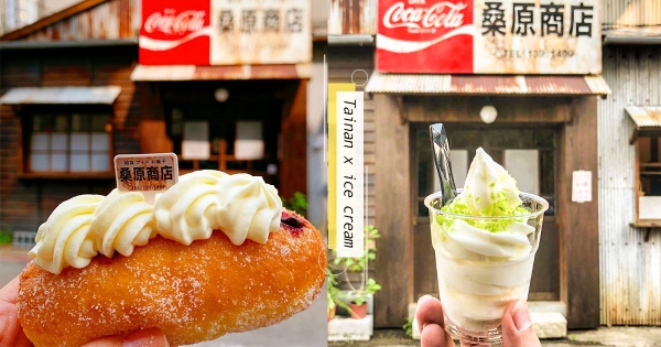 一秒到日本！台南「桑原商店」超夯  「鹽之花檸檬霜淇淋」好吃又好拍～