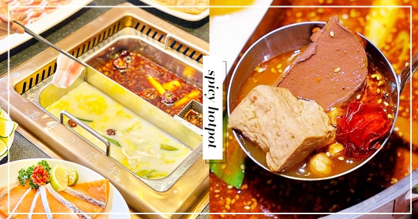 【全台】這天氣不吃鍋不行！全台精選「5間特色麻辣鍋」　直達舌尖的辣度超可以！