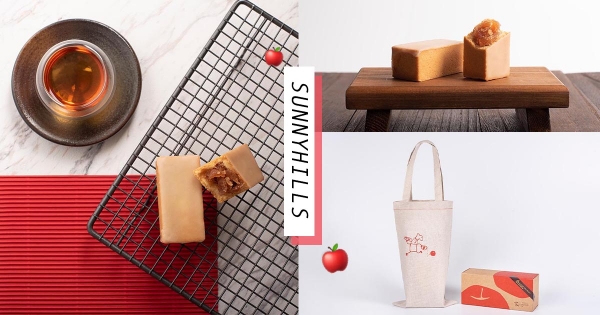 【全台】不要只吃鳳梨酥了！嚴選日本青森蘋果　微熱山丘推出酸甜「紅玉蘋果酥」