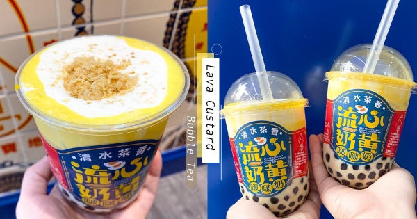 【台中】月餅變身手搖飲！清水茶香「流心奶皇啵啵奶」　超濃鹹蛋黃＋黑糖珍奶誰能抗拒！