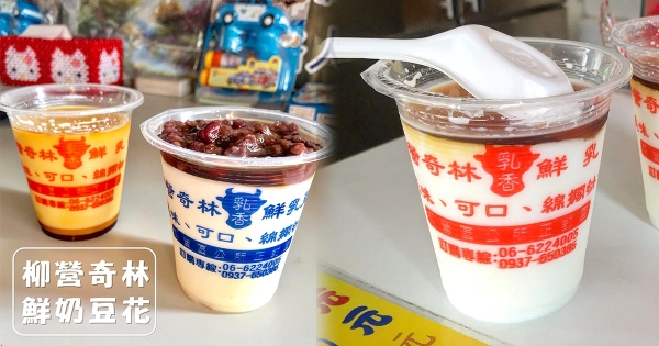 【台南】嚴選100%在地濃醇香鮮乳！　超原味的「奇林鮮奶豆花」路過沒喝會捶心肝～