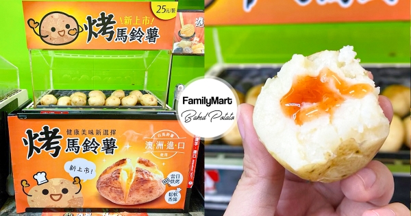 【台北】不只夯番薯！全家最新上市「烤馬鈴薯」超綿密　只有6間門市吃得到！