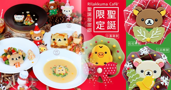 【台北／新竹】拉拉熊茶屋 X 咖啡廳快閃巨城　吸睛限定版「聖誕套餐」今年必吃