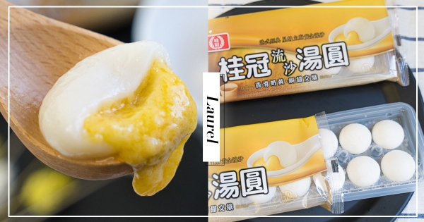 【全台】冬季限定！流沙奶黃包變湯圓　「黃金流沙湯圓」一咬開鹹蛋黃奶香超催餓！