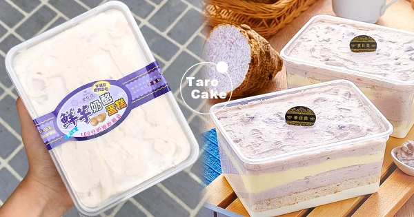 【中部】綿密到像冰淇淋！滿滿芋泥的「鮮芋奶酪蛋糕」還有顆粒　一人就能嗑完一盒啦！