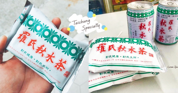 【台中】台中人才喝得到！70年老字號「羅氏秋水茶」　古早包裝清涼又退火！