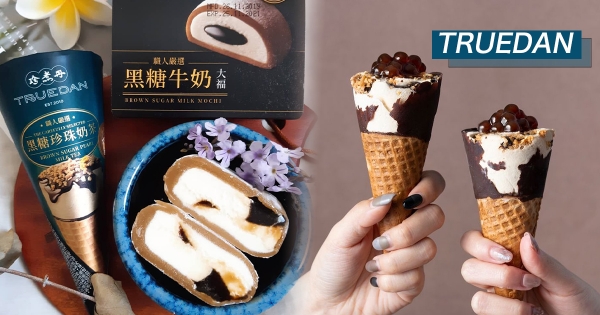 【全台】快搶！珍煮丹推超強冰品　「黑糖珍奶甜筒、大福、湯圓」全家買得到