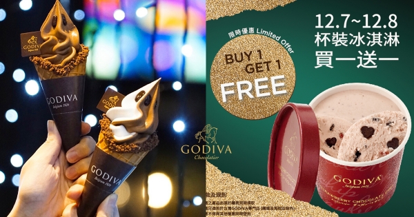 【全台】限時2天買1送1！　GODIVA「巧克力霜淇淋&杯裝冰淇淋」大特惠終於等到你❤
