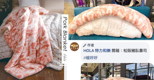 【全台】越蓋越餓！HOLA毛毯 「雪花般油脂分布」看起來太好吃　網友：根本松阪豬！