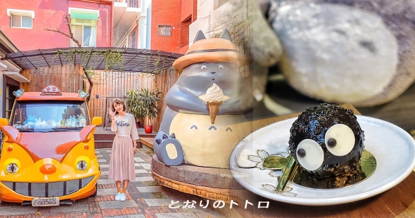 【台南】巨大龍貓公仔讓你拍個不停　「安平貓小巴」餐廳浮誇還原宮崎駿電影世界