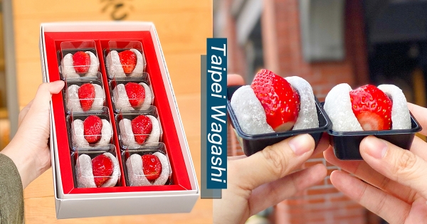 【台北】是初戀的味道！60年老舖「滋養和菓子」　限期「草莓豆餡大福」吃了還想再吃！