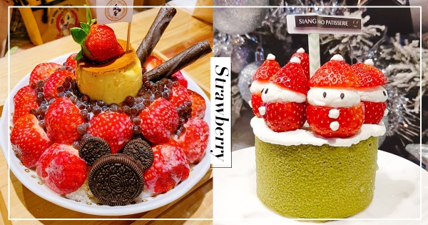 【全台】大顆草莓吃到爽！入冬必吃「5款草莓甜品」　草莓雪人超想一口吞掉