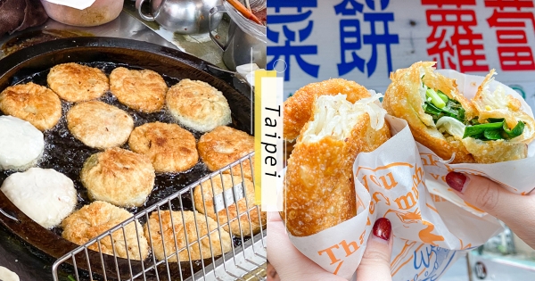 【台北】這厚度太誇張！東區隱藏版「韭菜餅、蘿蔔絲餅」　滿滿餡料一顆就是最爽下午茶！