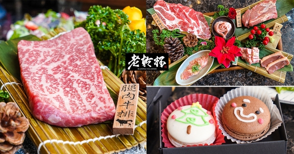 【全台】老乾杯「聖誕燒肉拼盤」華麗登場　世界頂級和牛＋黑毛豬一次滿足肉控