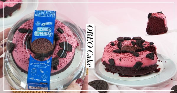 【全台】全聯 x OREO 再推神秘新甜點！「紅絲絨邦特蛋糕」悄悄上市　粉嫩造型少女必吃