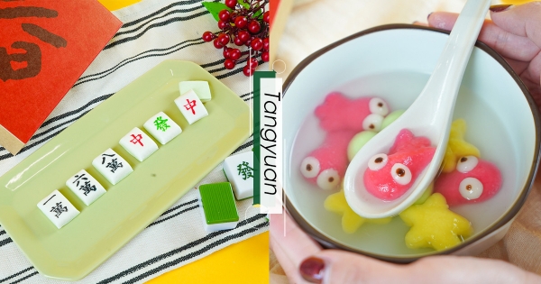 【全台】一口萌入心坎底！全家販售「手工造型湯圓」　「麻將、小金魚、招財貓」應景登場！