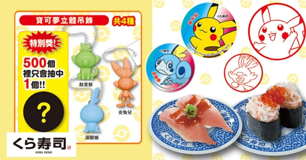 【全台】藏壽司2020開大招！「寶可夢劍／盾」扭蛋登場　扭蛋殼就是最萌寶貝球！