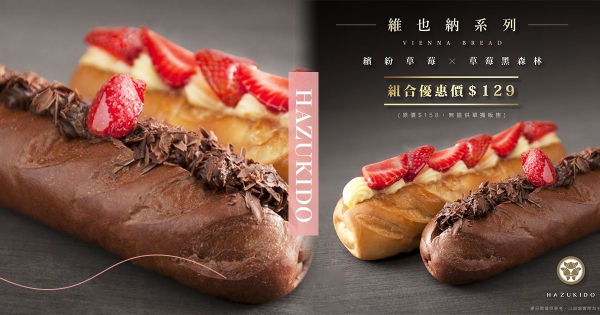 【台北】八月堂獨家「草莓維也納」登場！　「鮮甜草莓 X 黑森林巧克力」一口咬到幸福❤