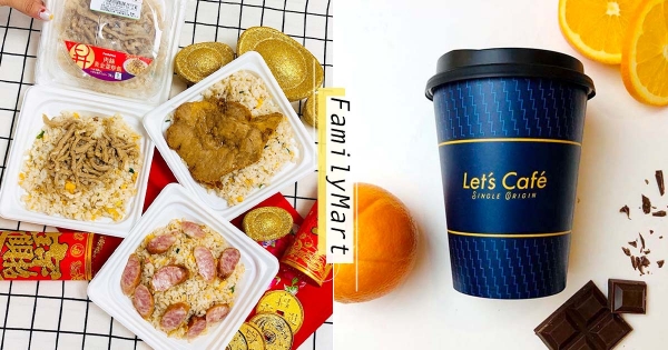 【全台】不煮也可以！全家新年3口味炒飯「蛋量加倍」　全新單品「巴西玫瑰鑽」限定上市！