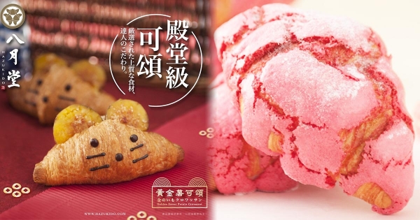 【全台】黃金鼠可頌好可愛！八月堂新品「馬卡龍、滿餡芋泥」可頌　過年檔期限時開吃