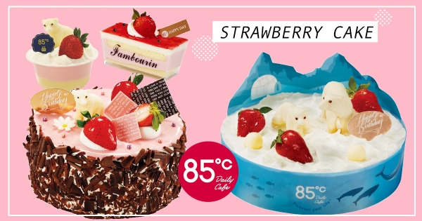 【全台】85˚C草莓季「牛奶糖蛋糕」登場! 粉嫩草莓旁連「雪白北極熊」也來湊一咖♡
