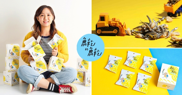 【全台】鹹蛋黃尬魚乾最涮嘴！網紅推出「魚乾的魚乾」　嗑完一包馬上再接一包！