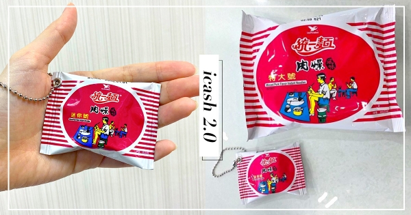 【全台】統一肉燥麵縮小了！icash推出「肉燥風味迷你號」　搖起來還有麵體沙沙聲！