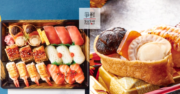 【全台】烏魚子變壽司了！爭鮮限時超狂「烏魚子香菇干貝稻荷」　澎湃海味直接端上年夜飯桌！