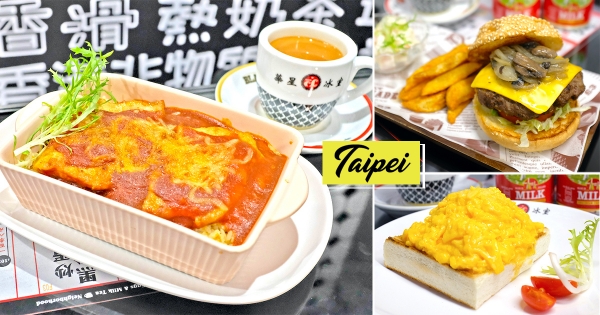 【台北】不用搭飛機！明星排隊名店「華星冰室」登台　大推港奶尬起司焗飯