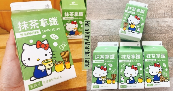 【全台】是抹茶口味Hello Kitty❤ 蜜蜂工坊推「靜岡抹茶拿鐵」 4款Kitty包裝激萌開賣!