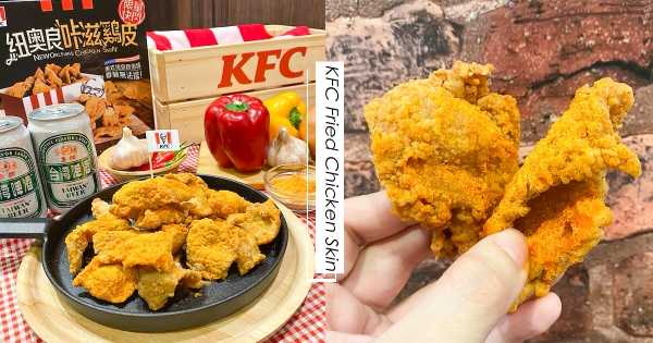 【全台】網友敲碗成真！肯德基推「咔滋雞皮」　加碼「雞皮配必魯」最涮嘴～
