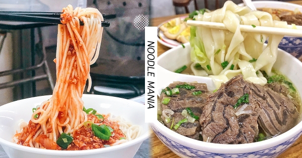 【全台】就是愛澱粉！4間「嚴格麵條控」也認可的必吃麵店　大塊牛肉麵一定要吃過！