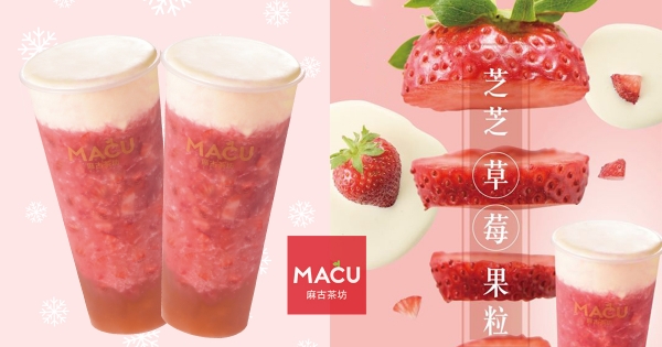 【全台】麻古茶坊「芝芝草莓果粒」粉嫩登場！　「新鮮草莓+綿密起司奶蓋」漸層色美到無法無天～