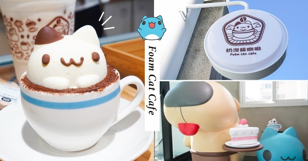 【台中】咖波迷要瘋了！全新「奶泡貓咖啡」萌萌登場　「立體奶泡貓蛋糕」誰捨得吃！