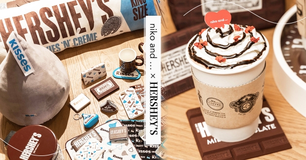 【台北】最甜聯名！niko and …×HERSHEY’S」推限定巧克力抱枕 情人節就是要甜進心坎裡～