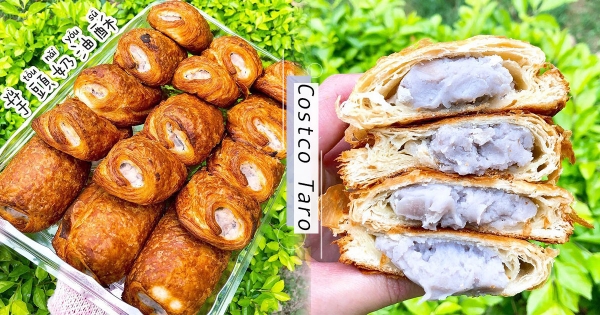 【全台】芋泥控手刀預備！好市多「芋頭奶油酥」強勢回歸　餡超滿「一顆20」CP值超高！