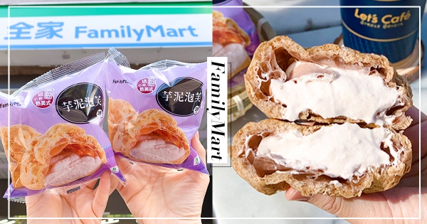 【全台】一咬就爆漿！全家新推出「流漿芋泥泡芙」　加碼贈送小熱美！