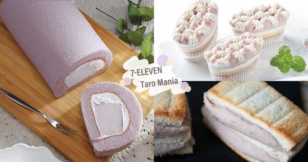 【全台】芋泥控必吃6款商品！芋泥三明治「餡比吐司厚」　快來7-11「與你香芋」～