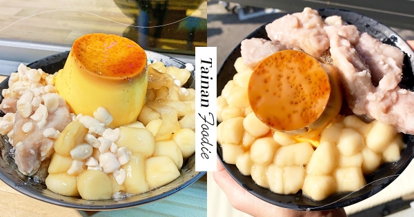 【台南】湯圓架軟Q！一甲子老店必點「古早綜合剉冰」　特製「焦糖布丁」好吃到轉圈圈❤