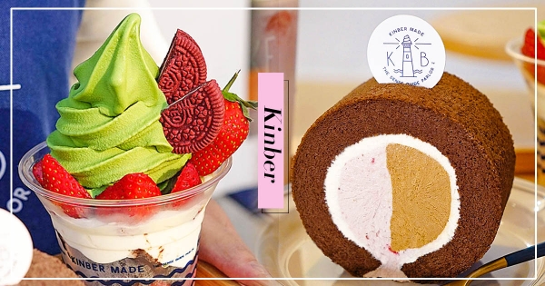 【台中】情人節聖品！金帛手製「濃情莓果」上市  「抹茶霜淇淋＋布朗尼」 甜蜜加倍