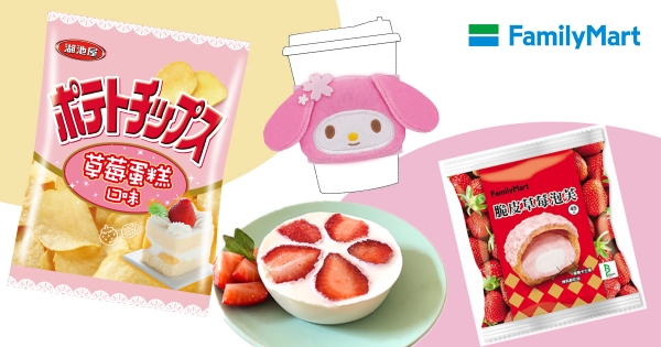 【全台】草莓控開吃！全家一口氣推出「百樣草莓商品」　加碼再贈「三麗鷗粉嫩杯套」！