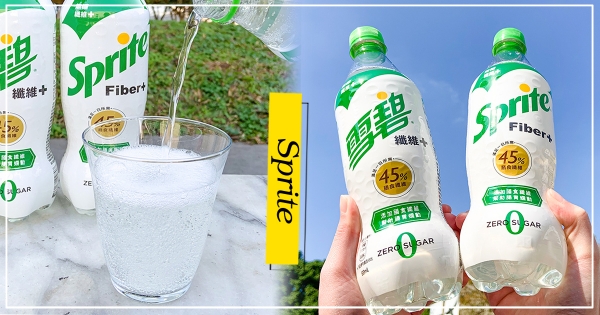 【全台】敲碗成功！超低卡「雪碧纖維+」 登台開賣　終於能豪邁爽喝雪碧啦～