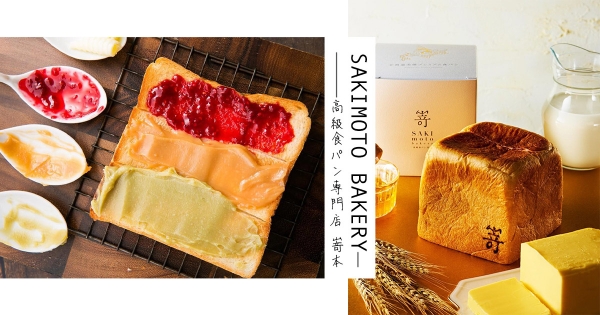 【台北】敲碗成功！大阪排隊名店「嵜本」即將登台　「極美天然吐司、16款手作果醬」排再久都值得！