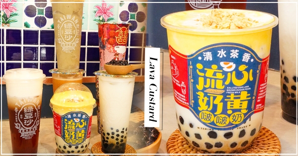 【全台】NO.1綠豆沙來台北了！復古風手搖「清水茶香」刷遍IG　流心奶黃波波奶究極好拍！