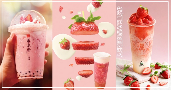 【全台】草莓控看這邊～特蒐5間「夢幻草莓系飲品」　完美組合「草莓+起司」太超過！