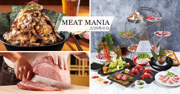【全台】肉控最愛「肉之日」登場！ 　燒肉名店推「現切和牛免費吃」　限量「29元燒肉丼」超滿足！